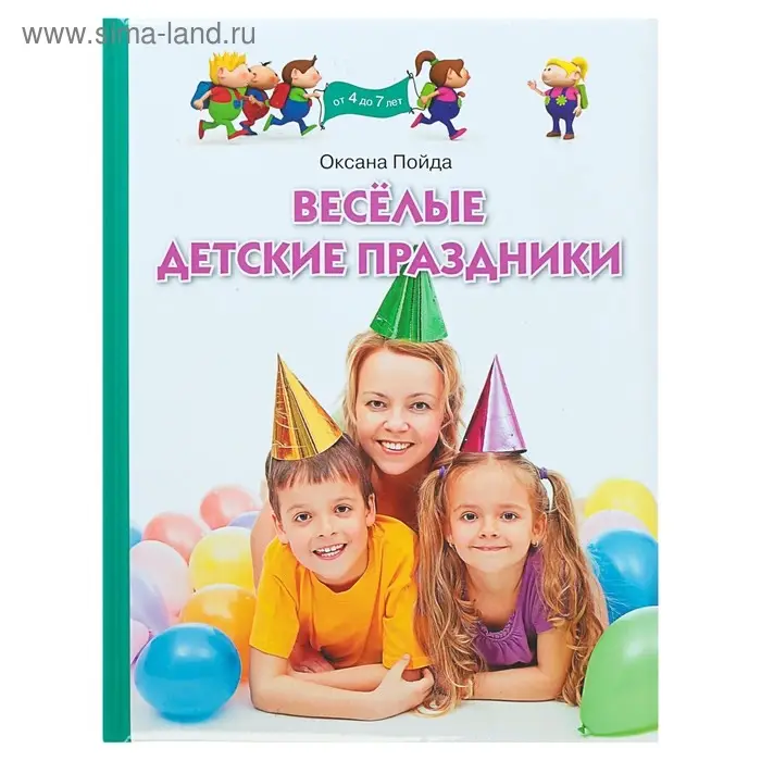 Весёлые детские праздники. Пойда О. В. Весёлые детские праздники. Пойда О. В.