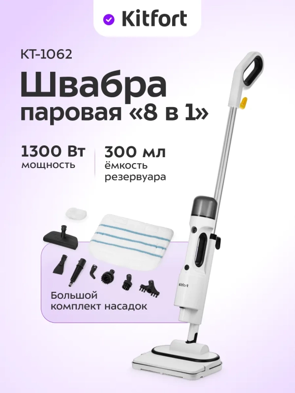 Паровая швабра с насадками КТ-1062 (2 в 1) - 1500 Вт Паровая швабра с насадками КТ-1062 (2 в 1) - 1500 Вт