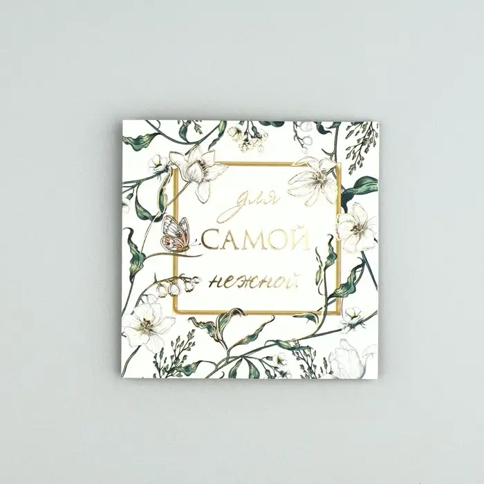 Открытка с конвертом «Для самой нежной», тиснение, 7 х 7 см Открытка с конвертом «Для самой нежной», тиснение, 7 х 7 см