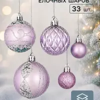 Ёлочные шары &laquo;Хоровод&raquo;, d=2.5 и 5.5 см, набор 33 шт., сиреневые