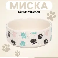 Миска керамическая &laquo;Лапки&raquo; 200 мл - 10.5&times;10.5&times;4 см, бежевая