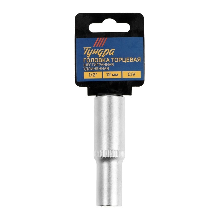 Головка торцевая шестигранная удлиненная ТУНДРА, под квадрат 1/2 Головка торцевая шестигранная удлиненная ТУНДРА, под квадрат 1/2", 12 мм, CrV