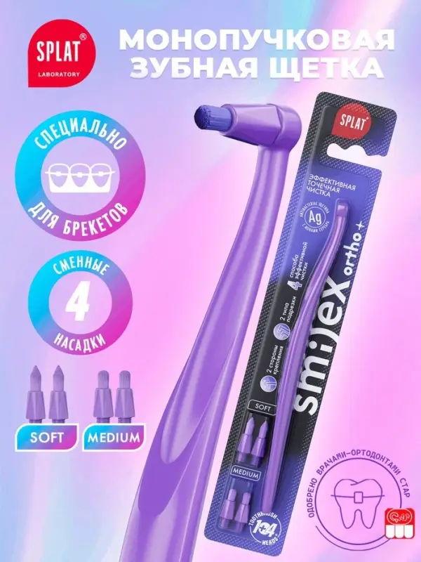 Зубная щетка монопучковая SPLAT SMILEX ORTHO+ со сменными головками, микс