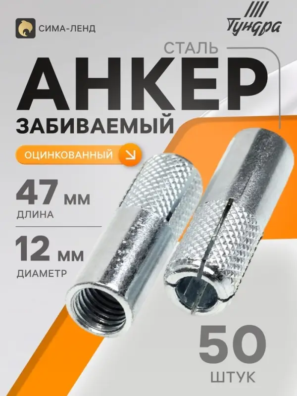 Анкер ТУНДРА, забиваемый, стальной, оцинкованный, М12&times;47 мм, 50 шт.