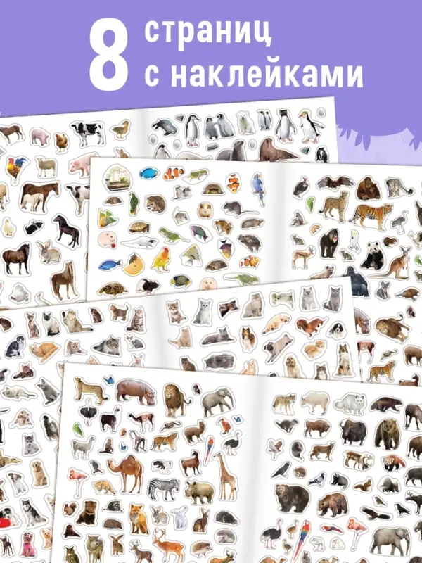 Книжка &laquo;500 наклеек. Животные&raquo;