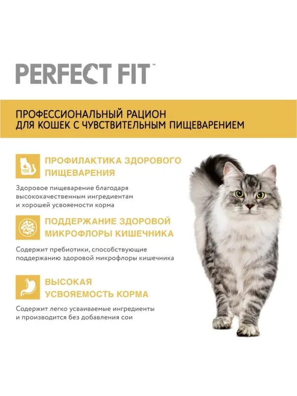 Сухой корм Perfect Fit для чувствительных кошек, индейка, 1.2 кг