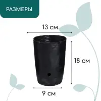 Пакет для рассады, 1,5 л, d = 13 см, h = 18 см, полиэтилен, чёрный, Greengo