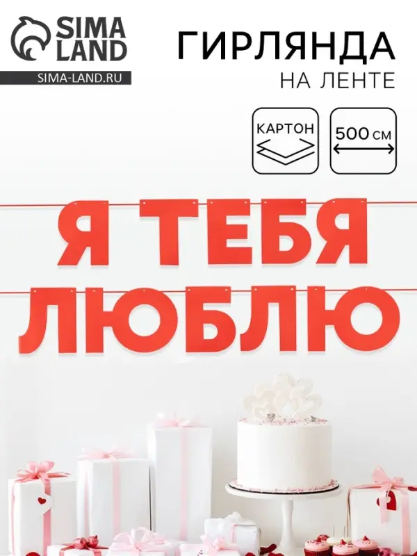 Гирлянда на ленте &laquo;Я Люблю Тебя&raquo;, красная, 500 см