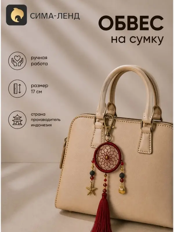 Брелок - обвес на сумку, ловец снов, 17 см, бордовый