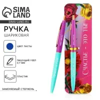 Ручка шариковая, синяя паста, 0.7 мм, автоматическая, пластик &laquo;Счастье - это ты!&raquo;