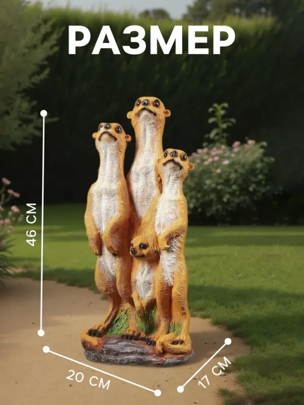 Садовая фигура из полистоуна &laquo;Сурикаты четвёрка&raquo;, 46&times;17&times;20 см