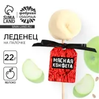 Леденец-пельмень на палочке &laquo;Мясная конфета&raquo;, 22 г
