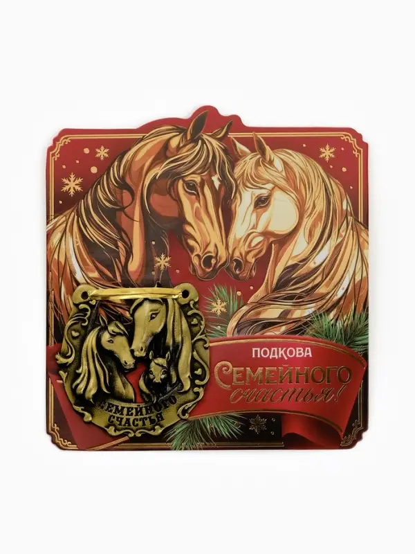 Подкова "Семейного счастья" 5,5см