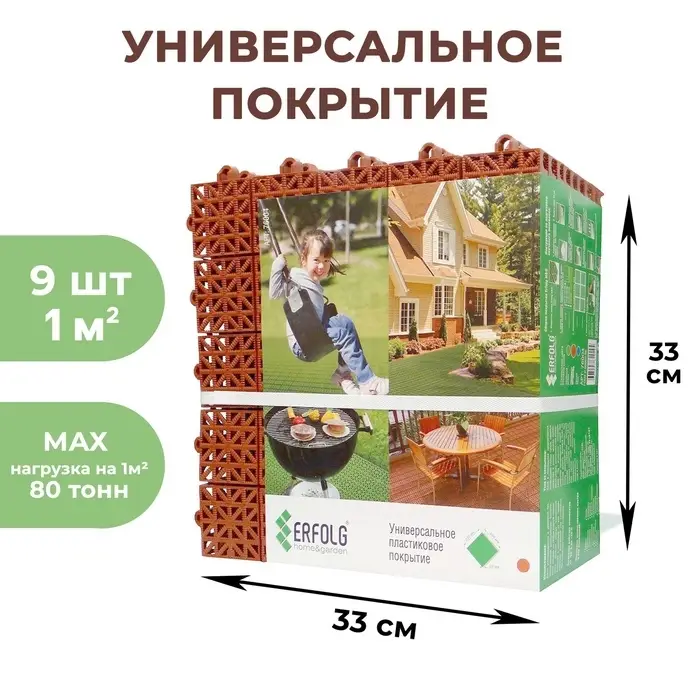Универсальное покрытие для садовых дорожек ERFOLG H&G, 33&times;33 см, набор 9 шт., цвет терракот