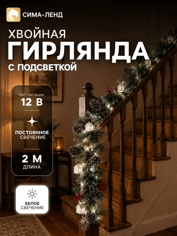 Хвойная гирлянда светодиодная &laquo;Заснеженная&raquo; 200 см, 8 режимов