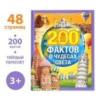 Энциклопедия в твёрдом переплёте &laquo;200 фактов о чудесах света&raquo;, 48 стр.