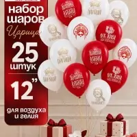 Воздушные шары латексные 12" &laquo;Царица&raquo;, набор 25 штук