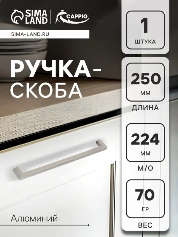 Ручка-скоба CAPPIO SQUARE RSC007, алюминий, м/о 224 мм, цвет серебро