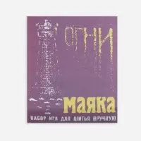 Иглы швейные «Огни маяка», 15 шт.