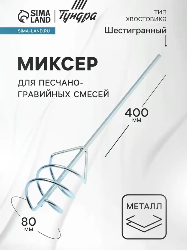 Миксер для песчано-гравийных смесей ТУНДРА, оцинкованный, шестигранный хвост., 80&times;8&times;400 мм