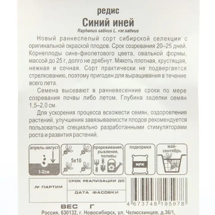 Семена Редис Синий иней, 2 г Семена Редис Синий иней, 2 г