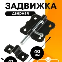 Задвижка дверная ЗД 007, 40 мм, черная