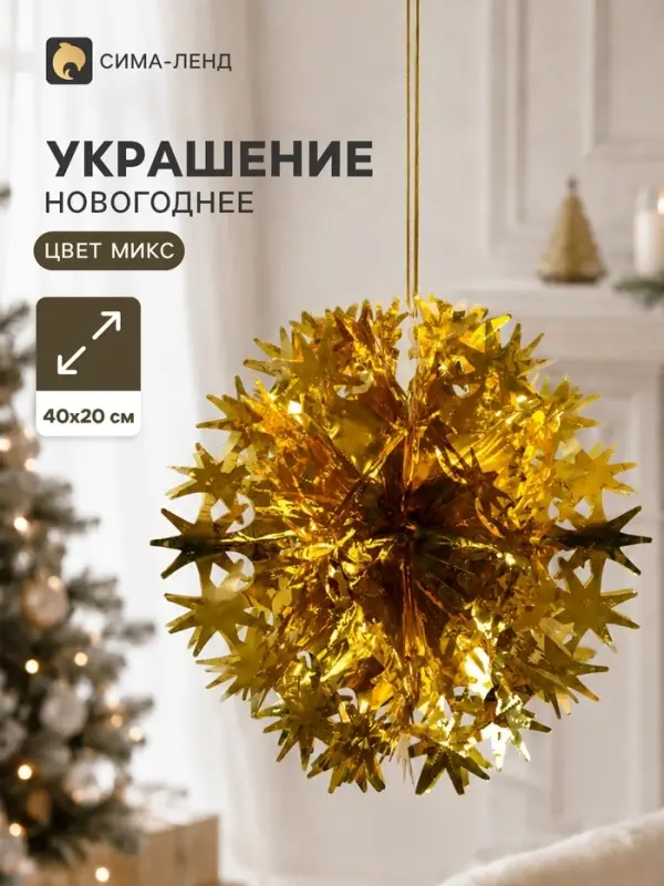 Украшение новогоднее фольгированное &laquo;Шар со звёздами&raquo; 40&times;20 см, МИКС
