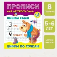 Прописи &laquo;Пишем сами. Цифры по точкам&raquo;