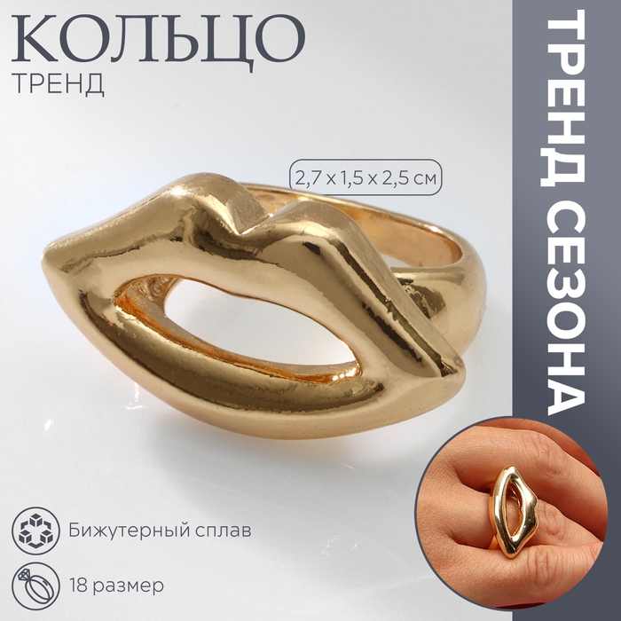 Кольцо металл «Тренд» губы, цвет золото, размер 18 Кольцо металл «Тренд» губы, цвет золото, размер 18