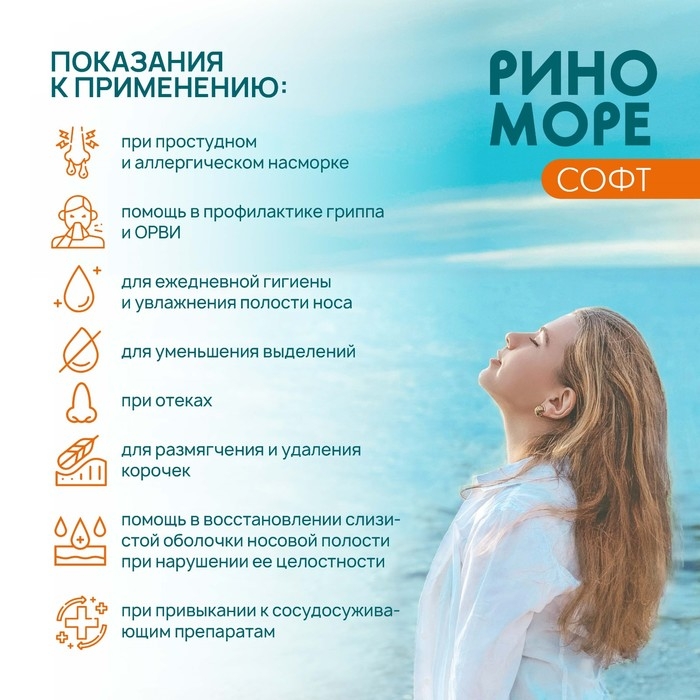 Спрей назальный РиноМоре Софт, 50 мл Спрей назальный РиноМоре Софт, 50 мл