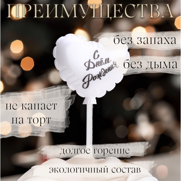 Свеча в торт  Свеча в торт "Воздушный шарик. Сердечко", 5,5 см. жемчужный