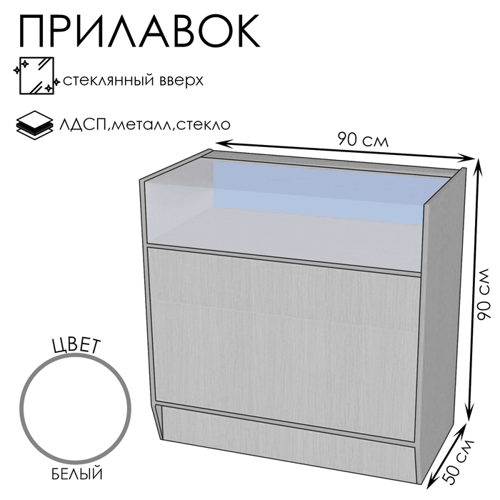 Прилавок ПЭ-3, 900×500×900, ЛДСП, стекло, цвет белый