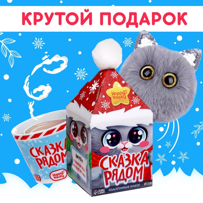 Подарочный набор «Сказка рядом» Подарочный набор «Сказка рядом»