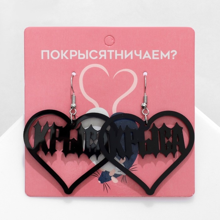 Серьги акрил «Крыса» сердце, цвет чёрный Серьги акрил «Крыса» сердце, цвет чёрный