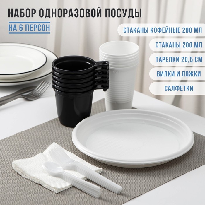 Набор пластиковой одноразовой посуды на 6 персон Не ЗАБЫЛИ! «Чайный №2», цвет белый, чёрный Набор пластиковой одноразовой посуды на 6 персон Не ЗАБЫЛИ! «Чайный №2», цвет белый, чёрный