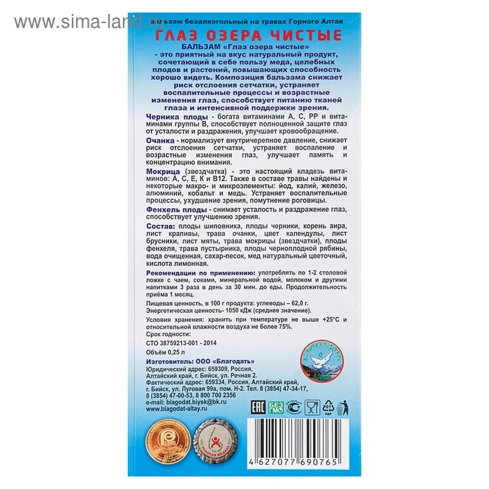 Бальзам безалкогольный  Бальзам безалкогольный "Глаз озера чистые" для зрения, 250 мл