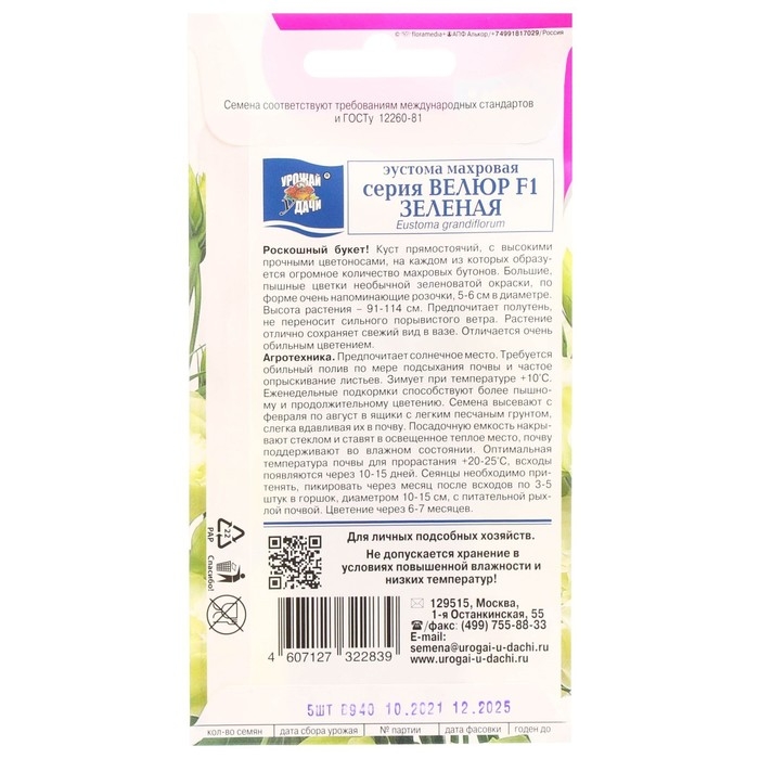 Семена цветов Эустома махровая  Семена цветов Эустома махровая "Велюр", зелёная, F1, в ампуле, 0,005 г.