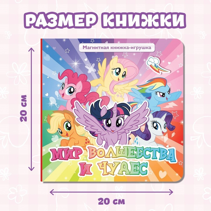 Магнитная книга с заданиями «Волшебный мир Эквестрии», 8 стр., 26 магнитов, My Little Pony Магнитная книга с заданиями «Волшебный мир Эквестрии», 8 стр., 26 магнитов, My Little Pony