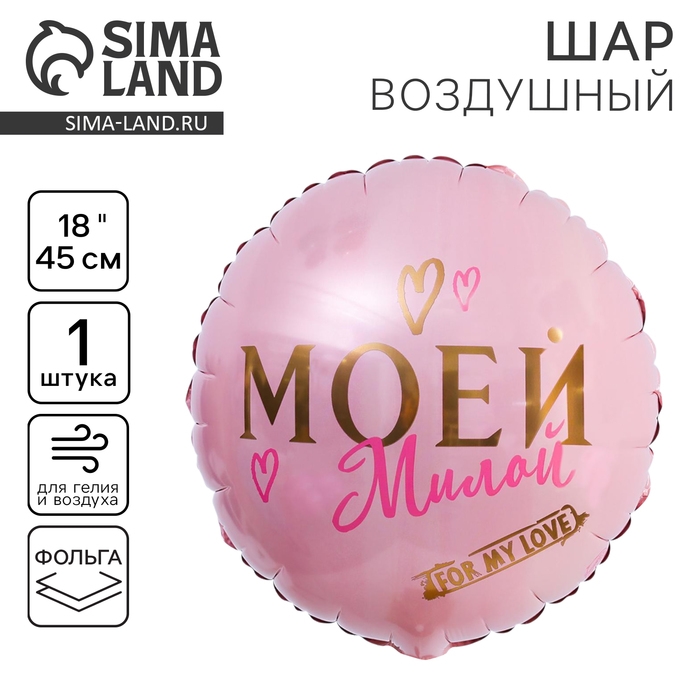 Воздушный шар фольгированный 18 Воздушный шар фольгированный 18" «Моей милой», круг, цвет роза-голд