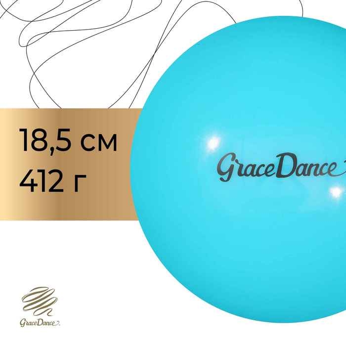 Мяч для художественной гимнастики Grace Dance, d=18,5 см, цвет голубой Мяч для художественной гимнастики Grace Dance, d=18,5 см, цвет голубой