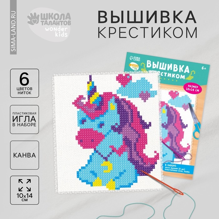 Вышивка крестиком для детей «Единорог», набор для творчества Вышивка крестиком для детей «Единорог», набор для творчества