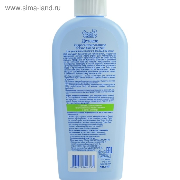 Масло-спрей детское гидрогенизированное  Масло-спрей детское гидрогенизированное "Наша мама", 150 мл