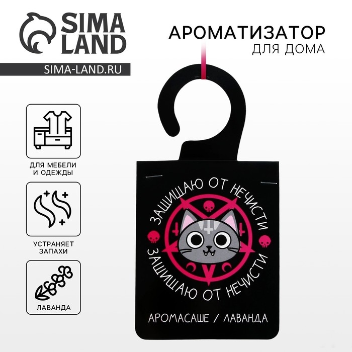 Ароматизатор для дома (саше) «Защищаю от нечисти», аромат лаванда, 8 х 15,5 см.