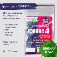 Краситель для ткани "Джинса" зелёная трава, 10г