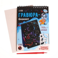 Гравюра блокнот детский «Удивительный космос», 10 листов, штихель