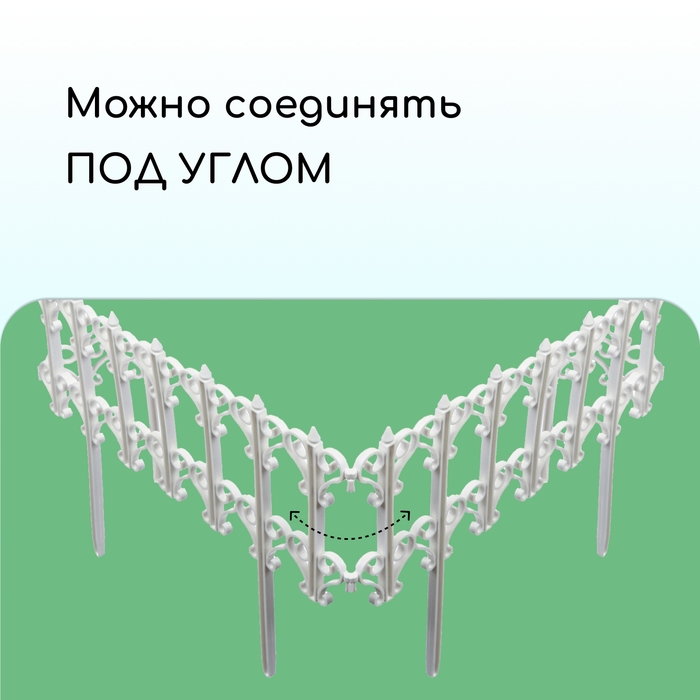 Ограждение декоративное, 25 × 180 см, 5 секций, пластик, белое, «Классика» Ограждение декоративное, 25 × 180 см, 5 секций, пластик, белое, «Классика»