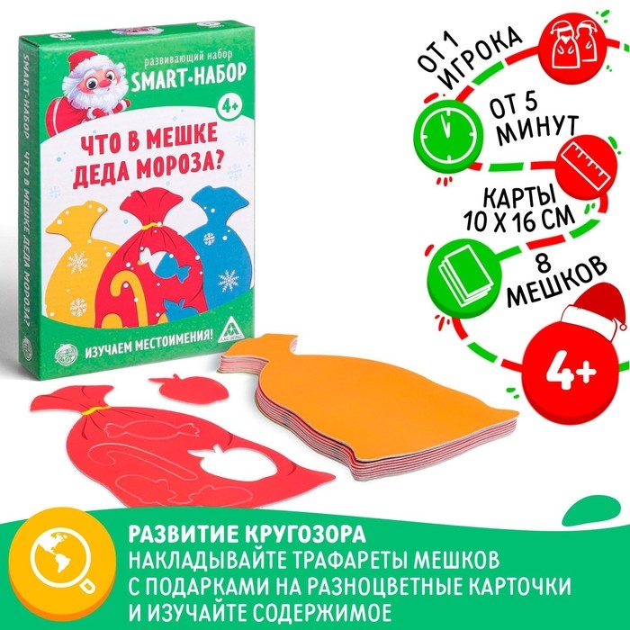 Новогодняя настольная игра «Новый год: Smart - набор. Что в мешке деда мороза?», 8 мешков, 4+ Новогодняя настольная игра «Новый год: Smart - набор. Что в мешке деда мороза?», 8 мешков, 4+