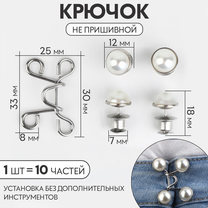 Крючок для сужения пояса, с жемчужинами, 1 шт = 10 частей, 5 × 5 см, цвет серебряный Крючок для сужения пояса, с жемчужинами, 1 шт = 10 частей, 5 × 5 см, цвет серебряный