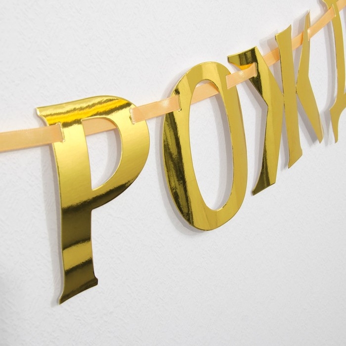 Гирлянда на ленте, металлик «С ДР» золотой, длина 140 см Гирлянда на ленте, металлик «С ДР» золотой, длина 140 см