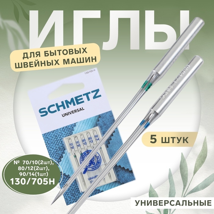 Иглы для бытовых швейных машин, универсальные, №70-90, 5 шт Иглы для бытовых швейных машин, универсальные, №70-90, 5 шт